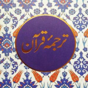 خرید و دانلود نسخه کامل کتاب Tarjuma Quran (Urdu)