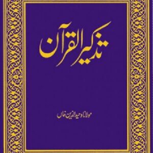 خرید و دانلود نسخه کامل کتاب Tazkirul Quran