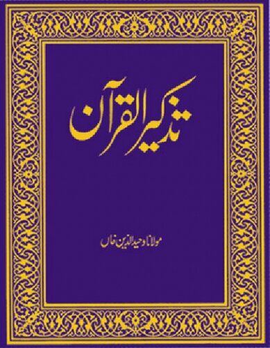 خرید و دانلود نسخه کامل کتاب Tazkirul Quran_68cee78703826.jpeg خرید و دانلود نسخه کامل کتاب Tazkirul Quran