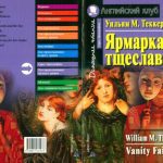 خرید و دانلود نسخه کامل کتاب Thackeray W.M. – Vanity Fair