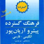 خرید و دانلود نسخه کامل کتاب The Aryanpur Progressive English-Persian Dictionary  Expansive (2 vol set)فرهنگ گسترده پیشرو انگلیسی به فارسی آریان پور دو جلد با هم