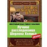 خرید و دانلود نسخه کامل کتاب The Best of Sherlock Holmes