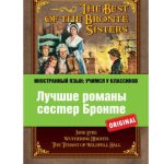 خرید و دانلود نسخه کامل کتاب The best of the Bronte sisters. Лучшие романы сестер Бронте