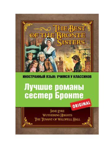 خرید و دانلود نسخه کامل کتاب The best of the Bronte sisters. Лучшие романы сестер Бронте_68c0e413c829e.jpeg خرید و دانلود نسخه کامل کتاب The best of the Bronte sisters. Лучшие романы сестер Бронте