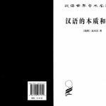 خرید و دانلود نسخه کامل کتاب The Chinese language: An essay on its nature and history 高本汉. 汉语的本质和历史.