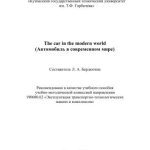 خرید و دانلود نسخه کامل کتاب The Сar in the Modern World (Автомобиль в современном мире)