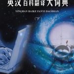 خرید و دانلود نسخه کامل کتاب The encyclopaedic dictionary of English-Chinese translation. Vol. 2 英汉百科翻译大词典（下册）