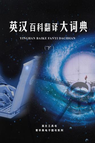 خرید و دانلود نسخه کامل کتاب The encyclopaedic dictionary of English-Chinese translation. Vol. 2 英汉百科翻译大词典(下册)_68b8a87d29e25.jpeg خرید و دانلود نسخه کامل کتاب The encyclopaedic dictionary of English-Chinese translation. Vol. 2 英汉百科翻译大词典(下册)