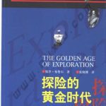 خرید و دانلود نسخه کامل کتاب The golden age of exploration 探险的黄金时代