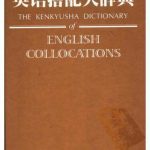 خرید و دانلود نسخه کامل کتاب The Kenkyusha Dictionary of English Collocations