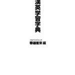 خرید و دانلود نسخه کامل کتاب The Kodansha Kanji Learner’s Dictionary