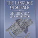 خرید و دانلود نسخه کامل کتاب The language of science. Semantics. Pragmatics. Translation. Англійська для науковців. Семантика. Прагматика. Переклад