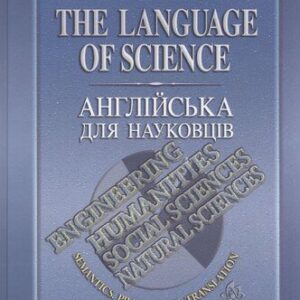 خرید و دانلود نسخه کامل کتاب The language of science. Semantics. Pragmatics. Translation. Англійська для науковців. Семантика. Прагматика. Переклад