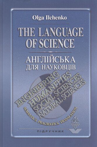 خرید و دانلود نسخه کامل کتاب The language of science. Semantics. Pragmatics. Translation. Англійська для науковців. Семантика. Прагматика. Переклад_68be7b528ed9c.jpeg خرید و دانلود نسخه کامل کتاب The language of science. Semantics. Pragmatics. Translation. Англійська для науковців. Семантика. Прагматика. Переклад