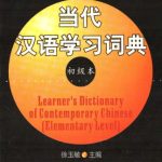 خرید و دانلود نسخه کامل کتاب The Learners’ Dictionary of Contemporary Chinese (Elementary Level) 当代汉语学习词典（初级本）