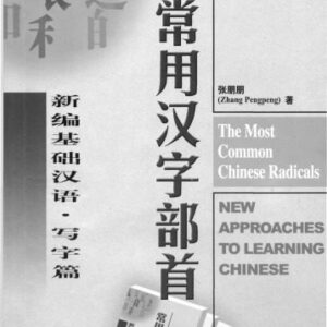 خرید و دانلود نسخه کامل کتاب The Most Common Chinese Radicals [learning Chinese]