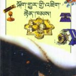 خرید و دانلود نسخه کامل کتاب The Mysterious Universe ལག་གར་ག་འཇག་རན་ཁམས།