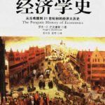 خرید و دانلود نسخه کامل کتاب The penguin History of Economics
