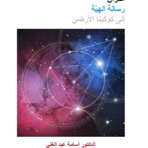 خرید و دانلود نسخه کامل کتاب The Quran: A Final Heavenly Message