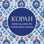 خرید و دانلود نسخه کامل کتاب The Qur’an in Ukrainian