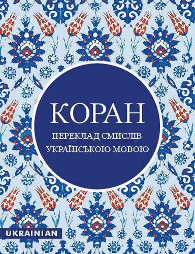 خرید و دانلود نسخه کامل کتاب The Qur’an in Ukrainian_68cd361a2b080.jpeg خرید و دانلود نسخه کامل کتاب The Qur’an in Ukrainian