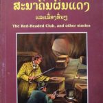 خرید و دانلود نسخه کامل کتاب The Red-Headed Club and other stories