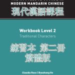 خرید و دانلود نسخه کامل کتاب The Routledge Course in Modern Mandarin Chinese, Workbook Level 2: Traditional Characters