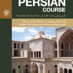 خرید و دانلود نسخه کامل کتاب The Routledge Intermediate Persian Course: Farsi Shirin Ast, Book Two