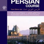 خرید و دانلود نسخه کامل کتاب The Routledge Introductory Persian Course: Farsi Shirin Ast