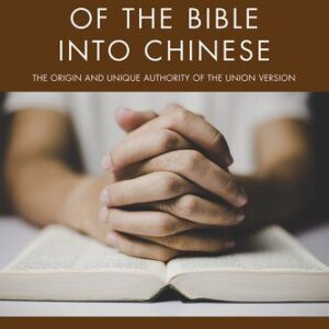 خرید و دانلود نسخه کامل کتاب The Translation of the Bible Into Chinese: The Origin and Unique Authority of the Union Version