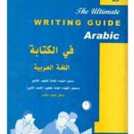 خرید و دانلود نسخه کامل کتاب The Ultimate Writing Guide Arabic: GCSE AS
