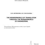 خرید و دانلود نسخه کامل کتاب The Wonderworld of Translation through the Wonderworld of Engineering