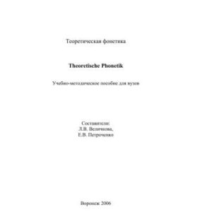 خرید و دانلود نسخه کامل کتاب Theoretische Phonetik. Теоретическая фонетика