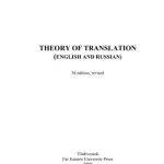 خرید و دانلود نسخه کامل کتاب Theory of Translation (English and Russian)