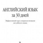 خرید و دانلود نسخه کامل کتاب Thirty Days to Better English/Английский язык за 30 дней