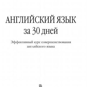 خرید و دانلود نسخه کامل کتاب Thirty Days to Better English/Английский язык за 30 дней