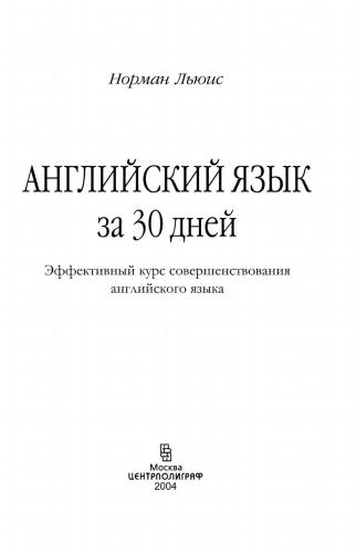 خرید و دانلود نسخه کامل کتاب Thirty Days to Better English/Английский язык за 30 дней_68c1da781366c.jpeg خرید و دانلود نسخه کامل کتاب Thirty Days to Better English/Английский язык за 30 дней