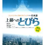 خرید و دانلود نسخه کامل کتاب TOBIRA Gateway to Advanced Japanese Learning Through Content and Multimedia