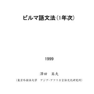 خرید و دانلود نسخه کامل کتاب Tokyo University of Foreign Studies. Burmese grammar (1st year)