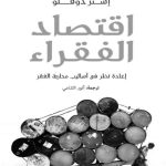 خرید و دانلود نسخه کامل کتاب Translated: Poor Economics: A Radical Rethinking of the Way to Fight Global Poverty