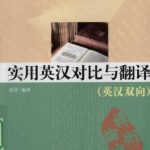 خرید و دانلود نسخه کامل کتاب Translating based on a comparative study of English and Chinese 实用英汉对比与翻译（英汉双向）