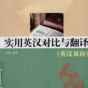 خرید و دانلود نسخه کامل کتاب Translating based on a comparative study of English and Chinese 实用英汉对比与翻译（英汉双向）