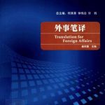 خرید و دانلود نسخه کامل کتاب Translation for foreign affairs 外事笔译