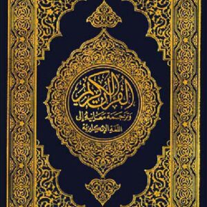 خرید و دانلود نسخه کامل کتاب Translation of the Meanings of the Noble Qur’an in English