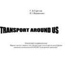 خرید و دانلود نسخه کامل کتاب Transport around us (Транспорт навколо нас): Збірник текстів і завдань з англійської мови
