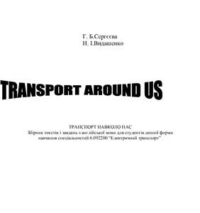 خرید و دانلود نسخه کامل کتاب Transport around us (Транспорт навколо нас): Збірник текстів і завдань з англійської мови