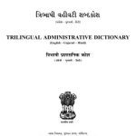 خرید و دانلود نسخه کامل کتاب Tribhashi vahivati sabdakosa: Angreji-Gujarai-Hindi – Trilingual administrative dictionary English-Gujarati-Hindi