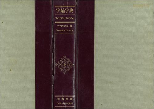 خرید و دانلود نسخه کامل کتاب Tư Điên Chư Nôm / 竹内与之助. 字喃字典_68bad49e33640.jpeg خرید و دانلود نسخه کامل کتاب Tư Điên Chư Nôm / 竹内与之助. 字喃字典