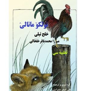خرید و دانلود نسخه کامل کتاب Tülkü Matalı تۆلکۆ ماتالیٛ