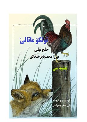 خرید و دانلود نسخه کامل کتاب Tülkü Matalı تۆلکۆ ماتالیٛ_68b78ed2e9215.jpeg خرید و دانلود نسخه کامل کتاب Tülkü Matalı تۆلکۆ ماتالیٛ